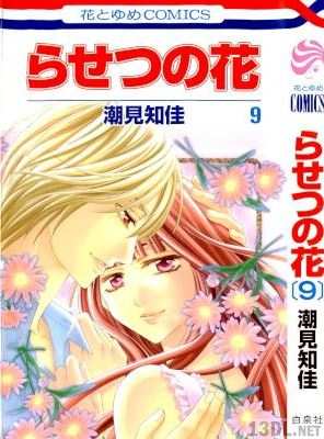[潮見知佳] らせつの花 全09巻